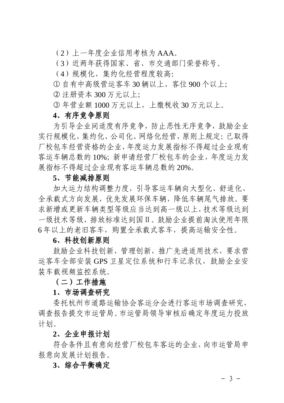 《杭州市区厂校接送包车客运发展工作实施意见》的通知(杭运管〔2010〕96号)_第3页