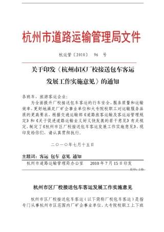 《杭州市区厂校接送包车客运发展工作实施意见》的通知(杭运管〔2010〕96号)