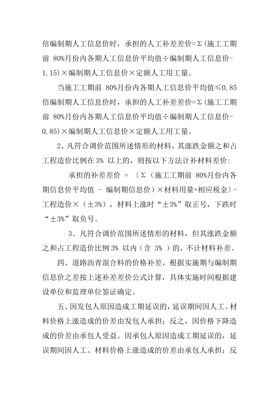 关于政府投资项目人工及建筑材料价格异常波动结算调整的指导性意见-富建设-[2008]-215号_第3页