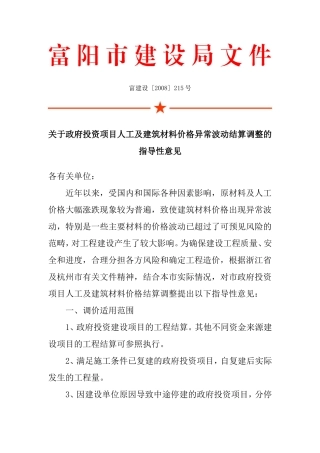 关于政府投资项目人工及建筑材料价格异常波动结算调整的指导性意见-富建设-[2008]-215号