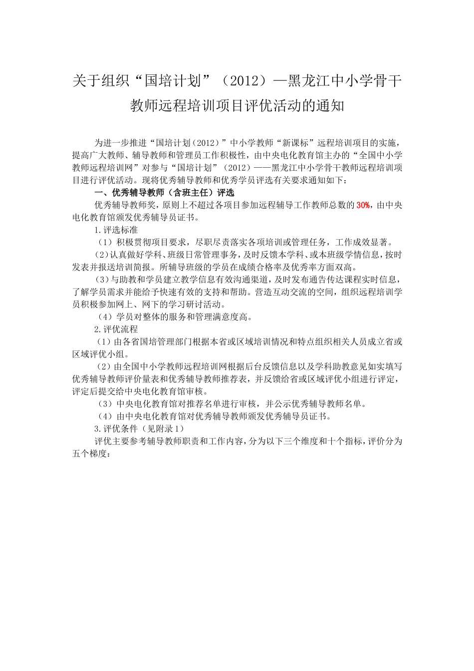 关于组织黑龙江“国培计划”(2012)—中小学教师远程培训项目评优活动的方案_第1页