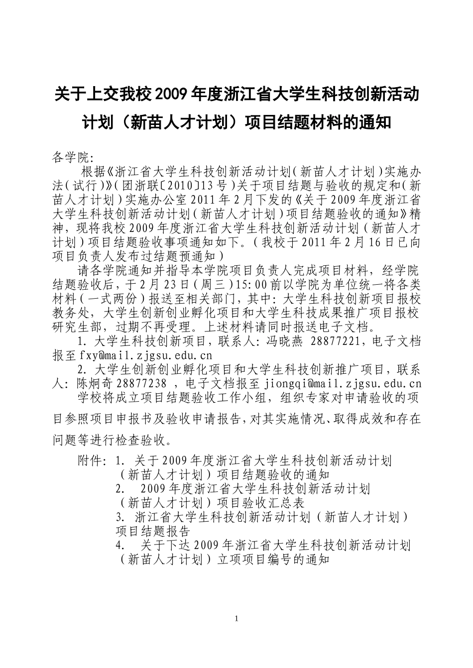 关于上交我校2009年度浙江省大学生科技创新活动_第1页