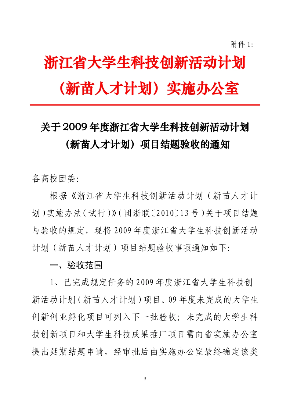 关于上交我校2009年度浙江省大学生科技创新活动_第3页