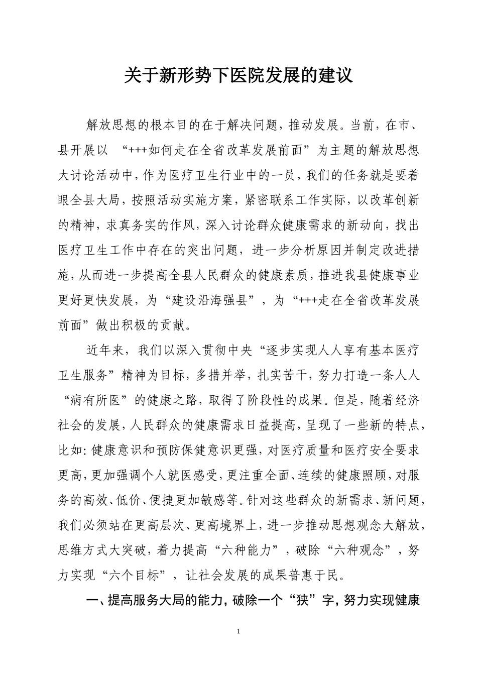 关于新形势下医院发展的建议_第1页