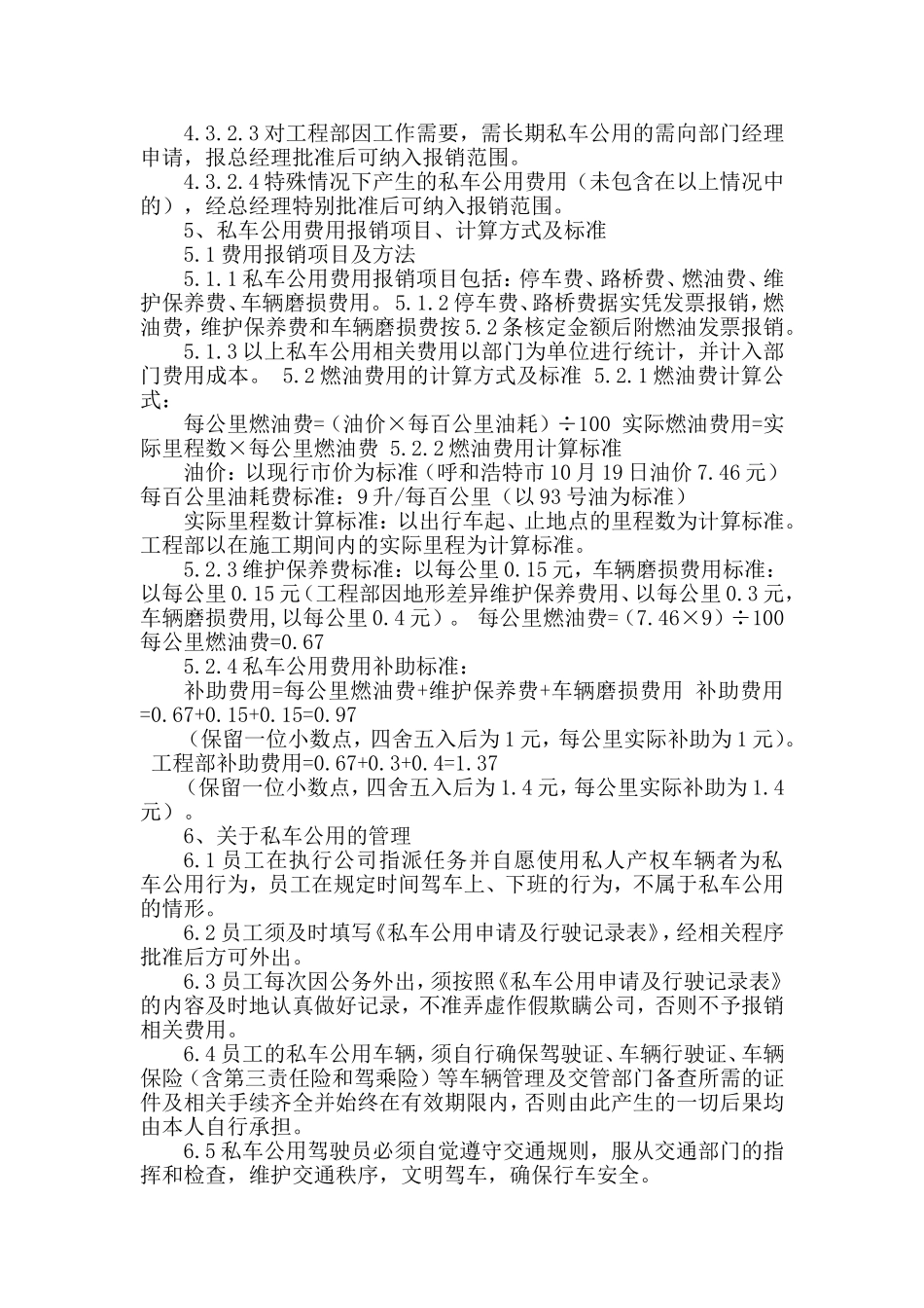 关于私车公用费用补贴原则及管理办法_第2页