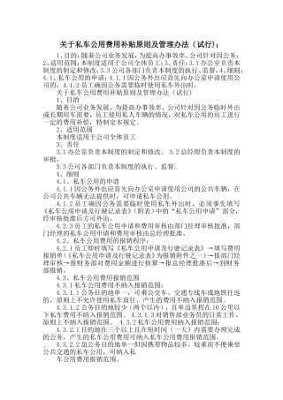 关于私车公用费用补贴原则及管理办法