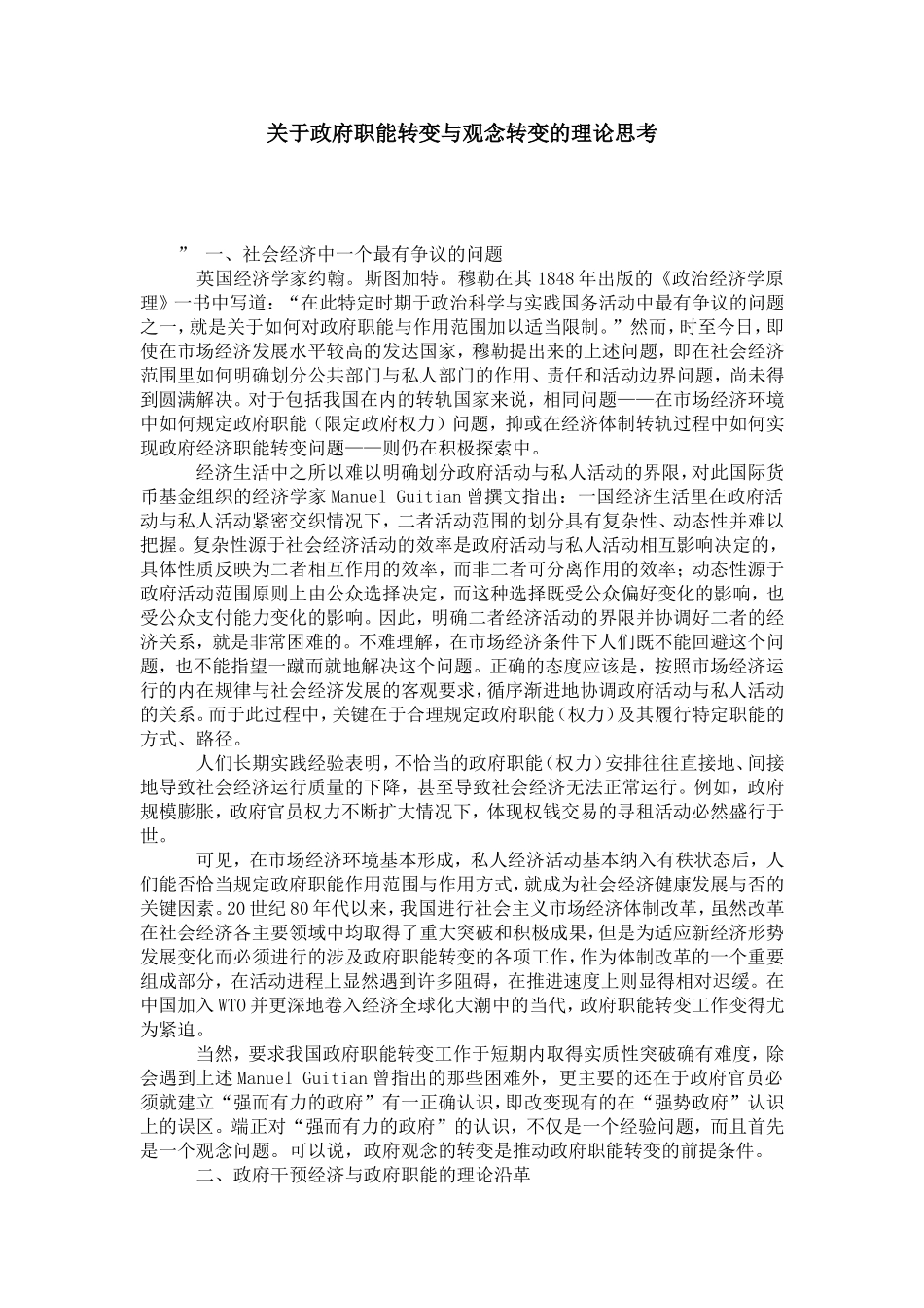 关于政府职能转变与观念转变的理论思考_第1页