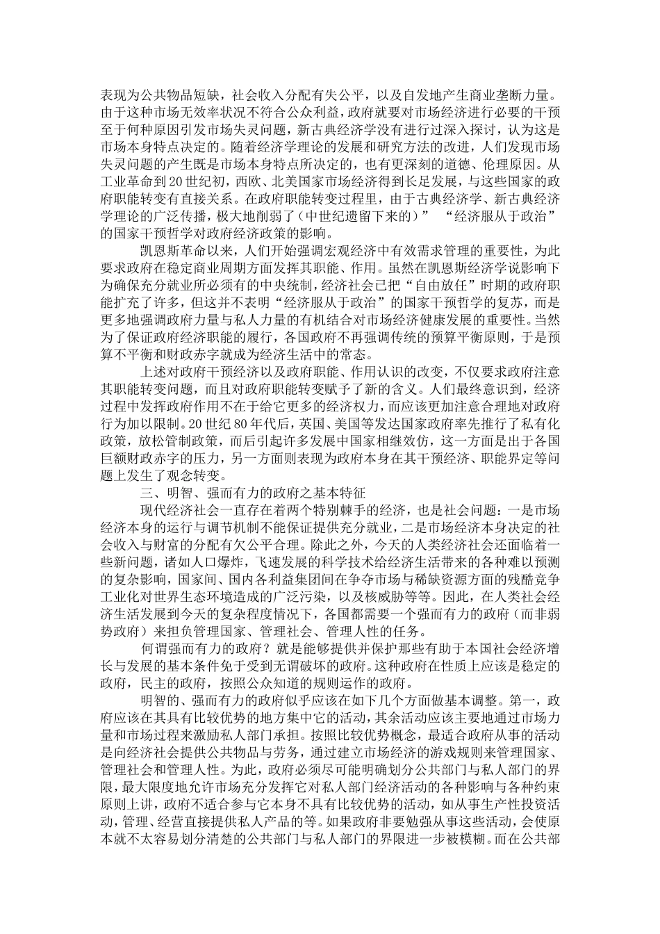 关于政府职能转变与观念转变的理论思考_第3页