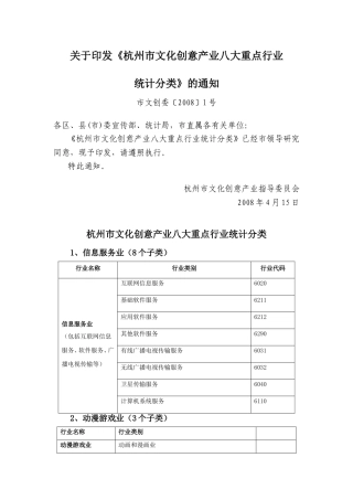 《杭州市文化创意产业八大重点行业统计分类》的通知