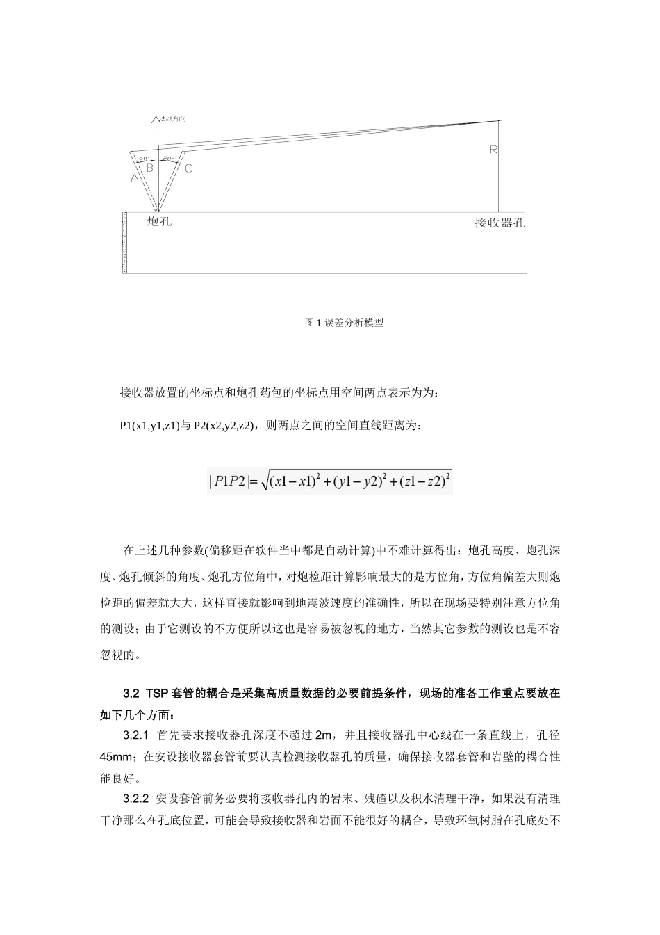 影响TSP探测准确性问题的综合分析_第3页