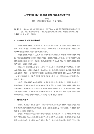 影响TSP探测准确性问题的综合分析