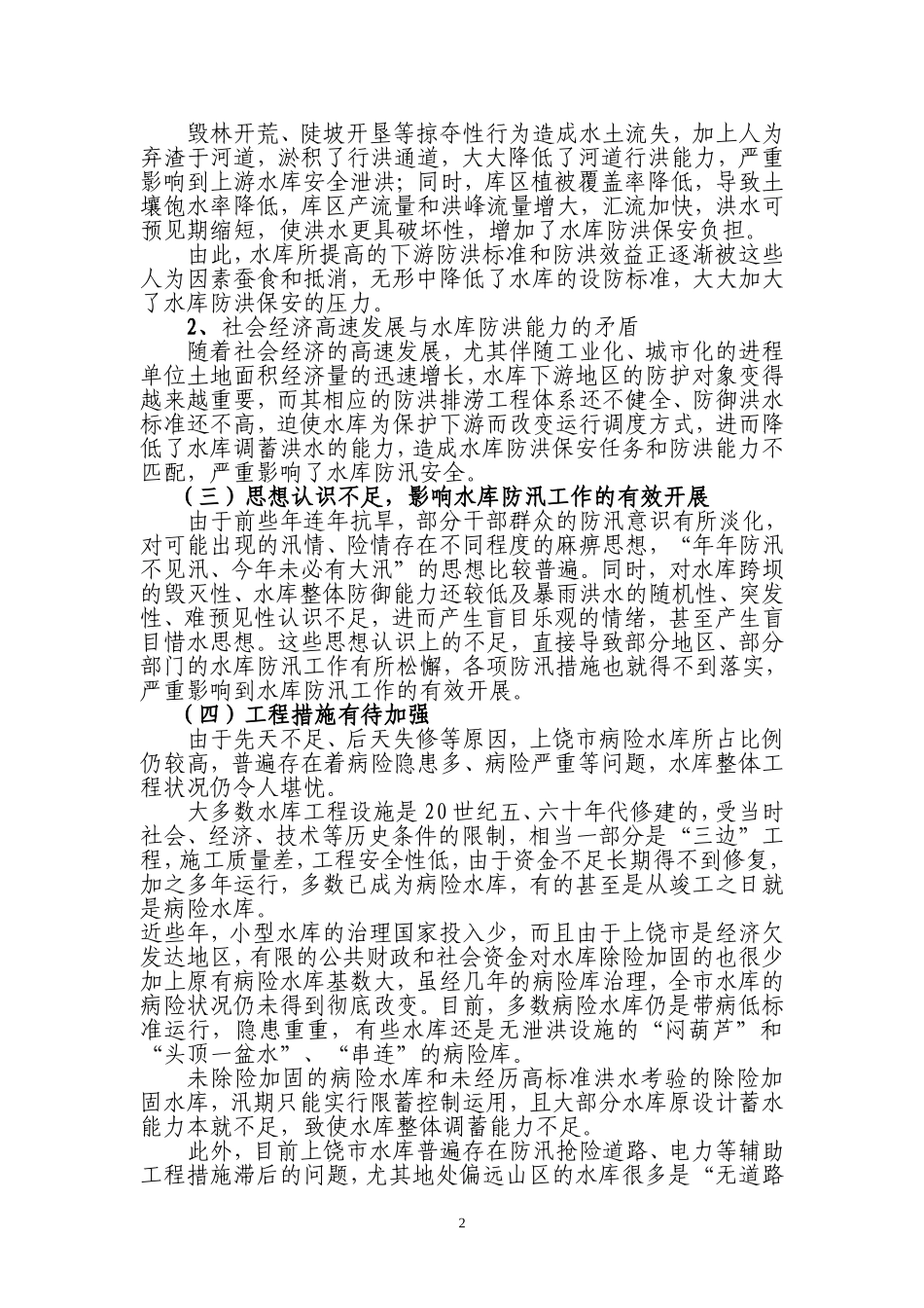 关于上饶市水库防汛安全的思考_第2页