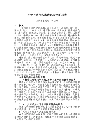 关于上饶市水库防汛安全的思考