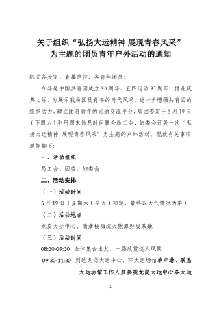 关于组织弘扬大运精神-展现青春风采”为主题的团员青年户外活动的通知