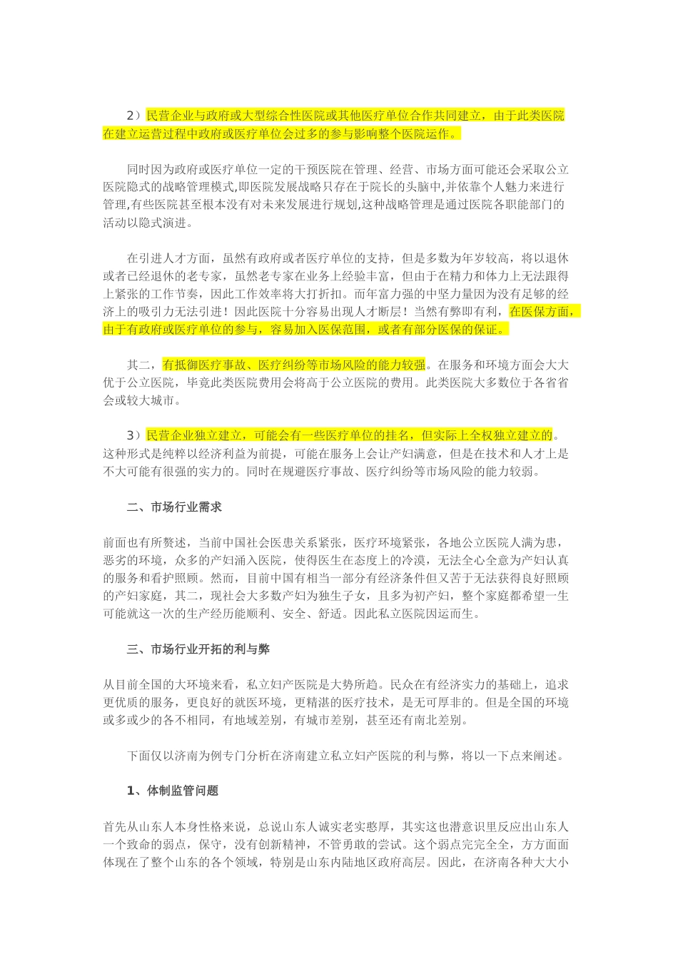 关于私立妇产医院现状的调查报告_第2页