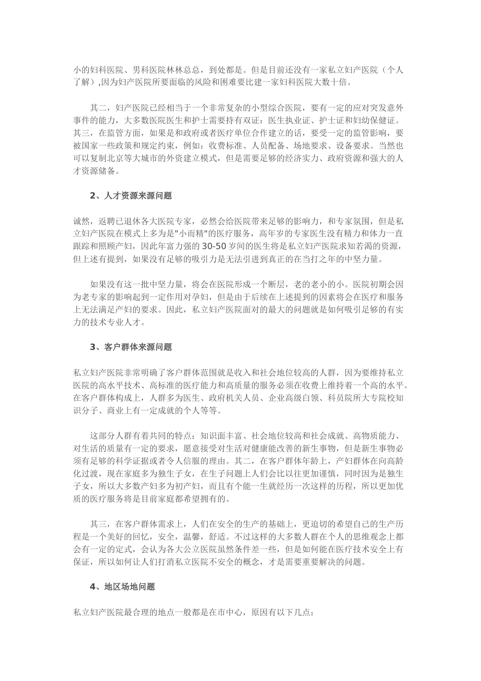 关于私立妇产医院现状的调查报告_第3页