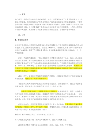 关于私立妇产医院现状的调查报告