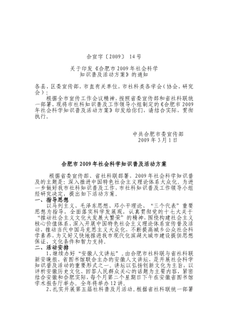 《合肥市2009年社会科学知识普及活动方案》的通知