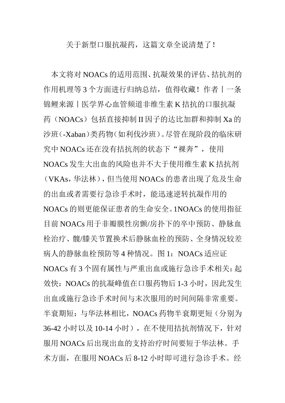 关于新型口服抗凝药-这篇文章全说清楚了!_第1页