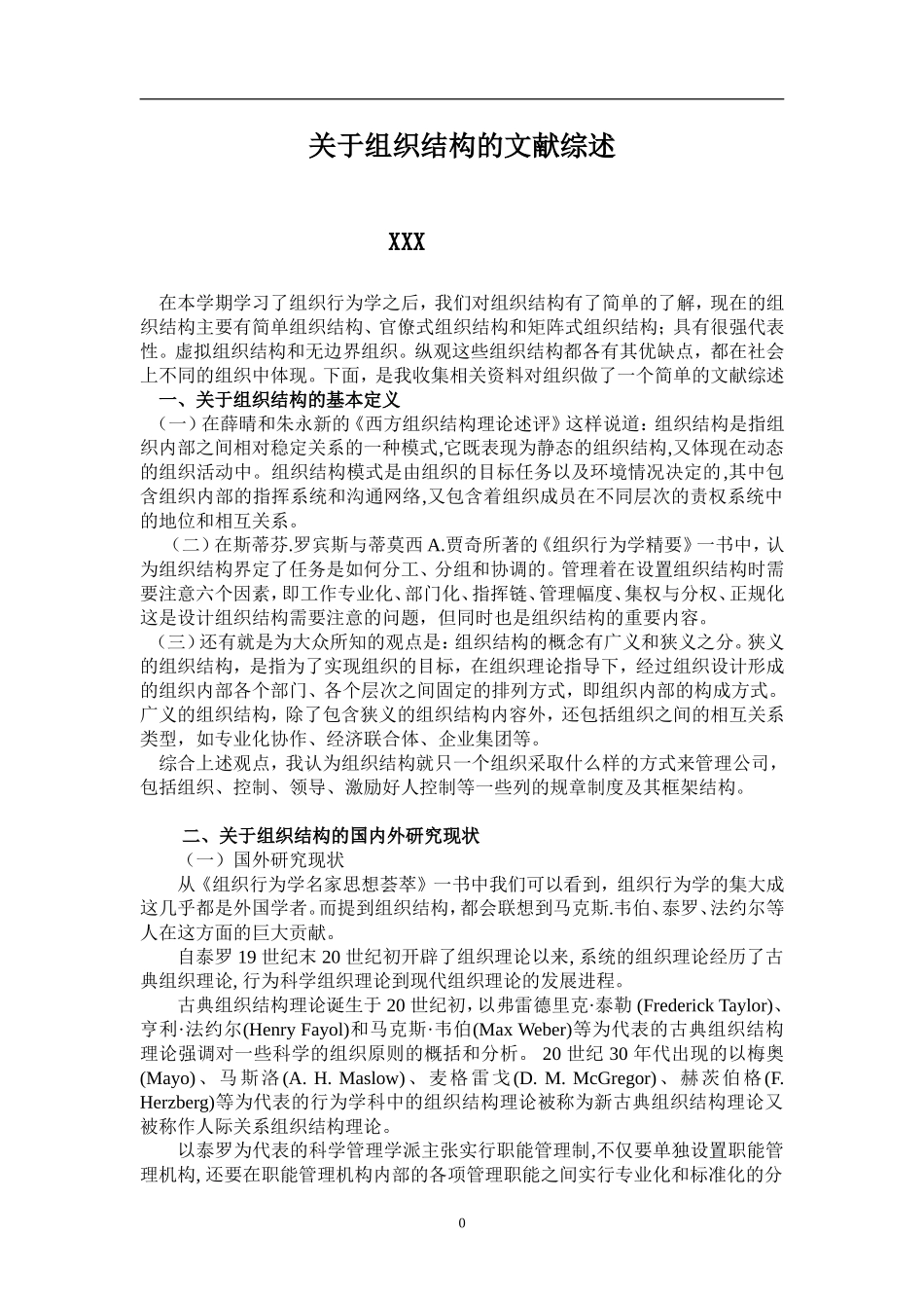 关于组织机构的文献综述_第1页