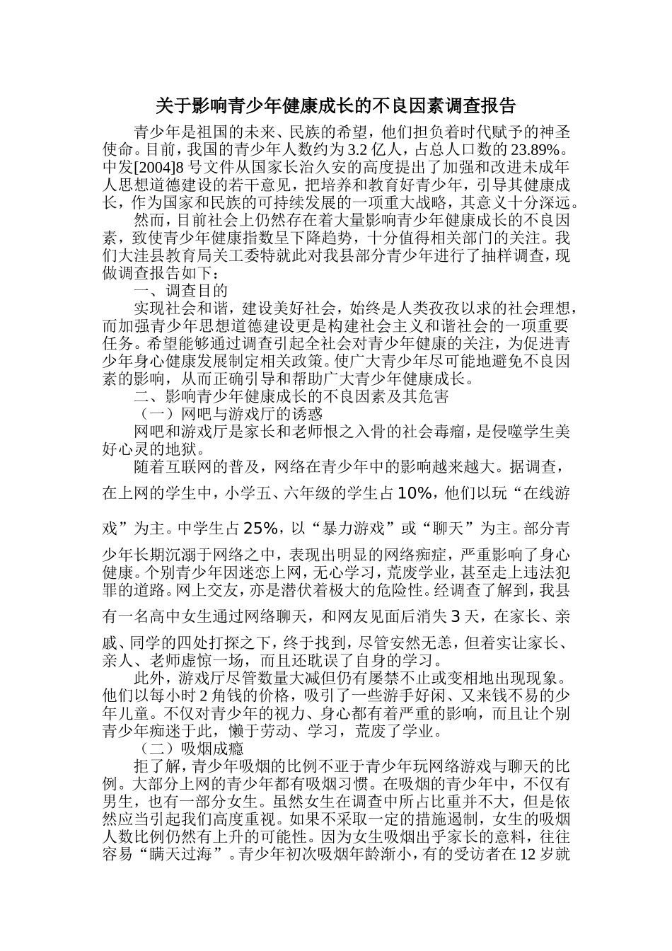 影响青少年健康成长的不良因素调查报告_第1页