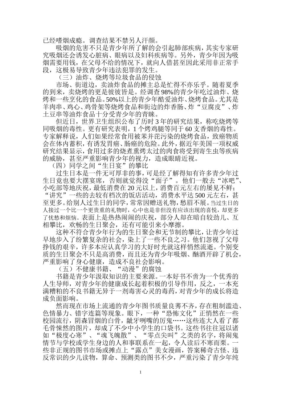 影响青少年健康成长的不良因素调查报告_第2页