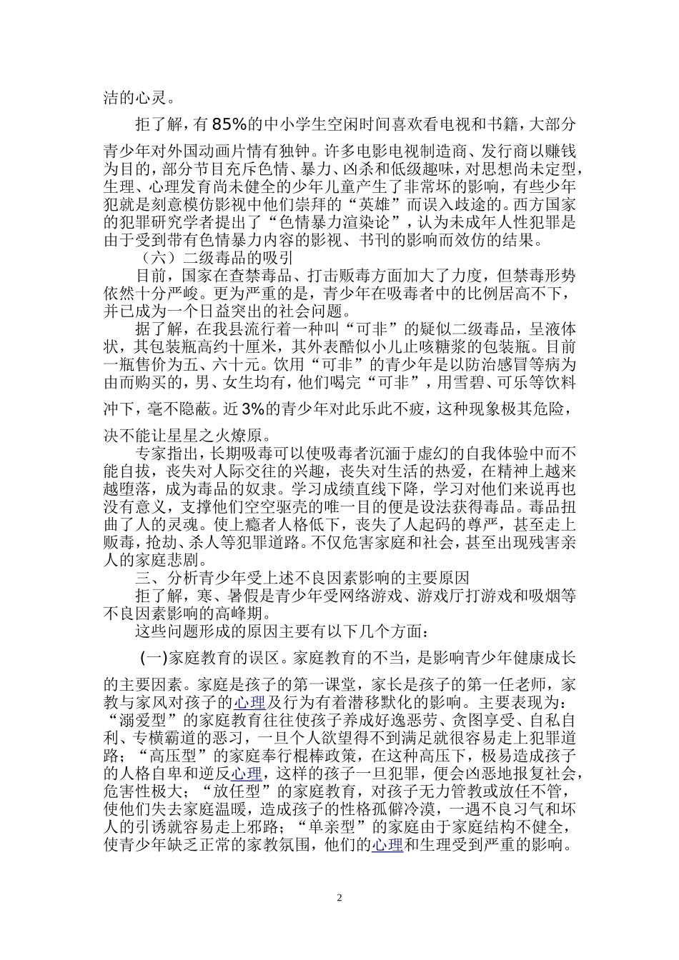 影响青少年健康成长的不良因素调查报告_第3页