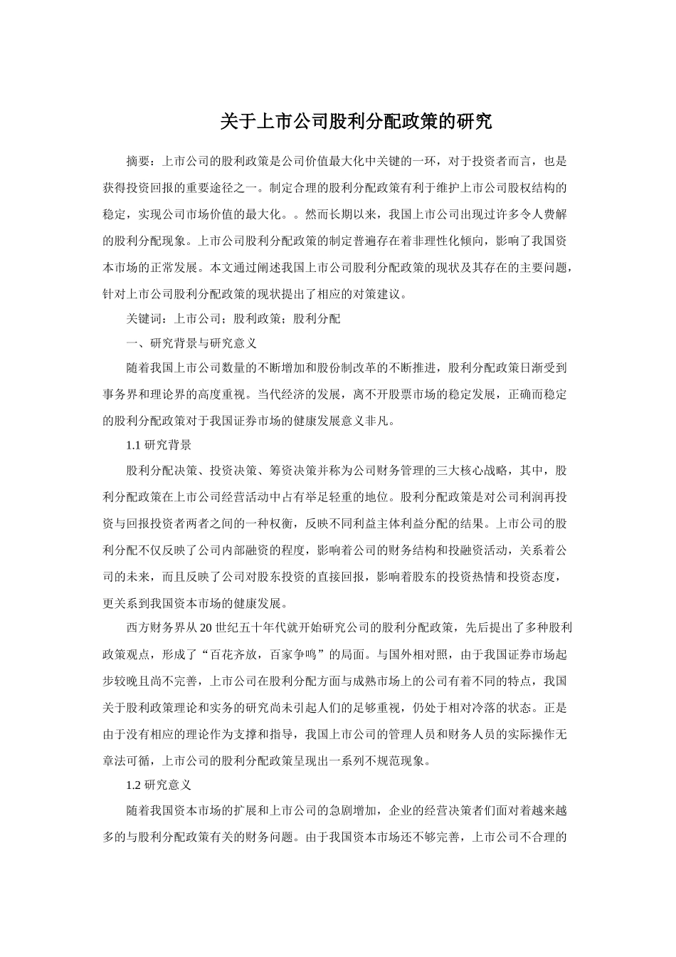 关于上市公司股利分配政策的研究(加强版)-(1)_第1页