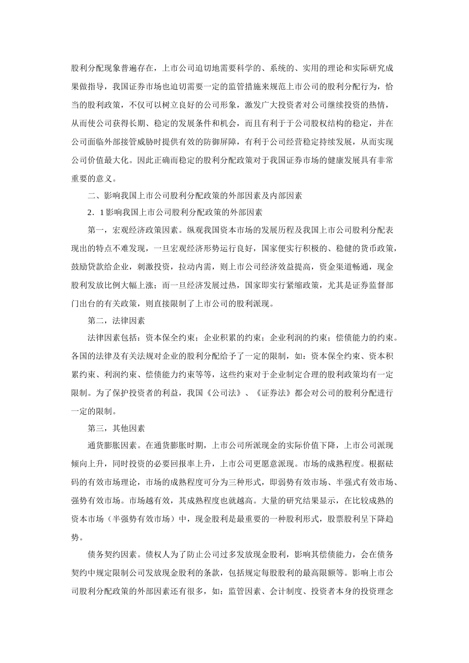 关于上市公司股利分配政策的研究(加强版)-(1)_第2页