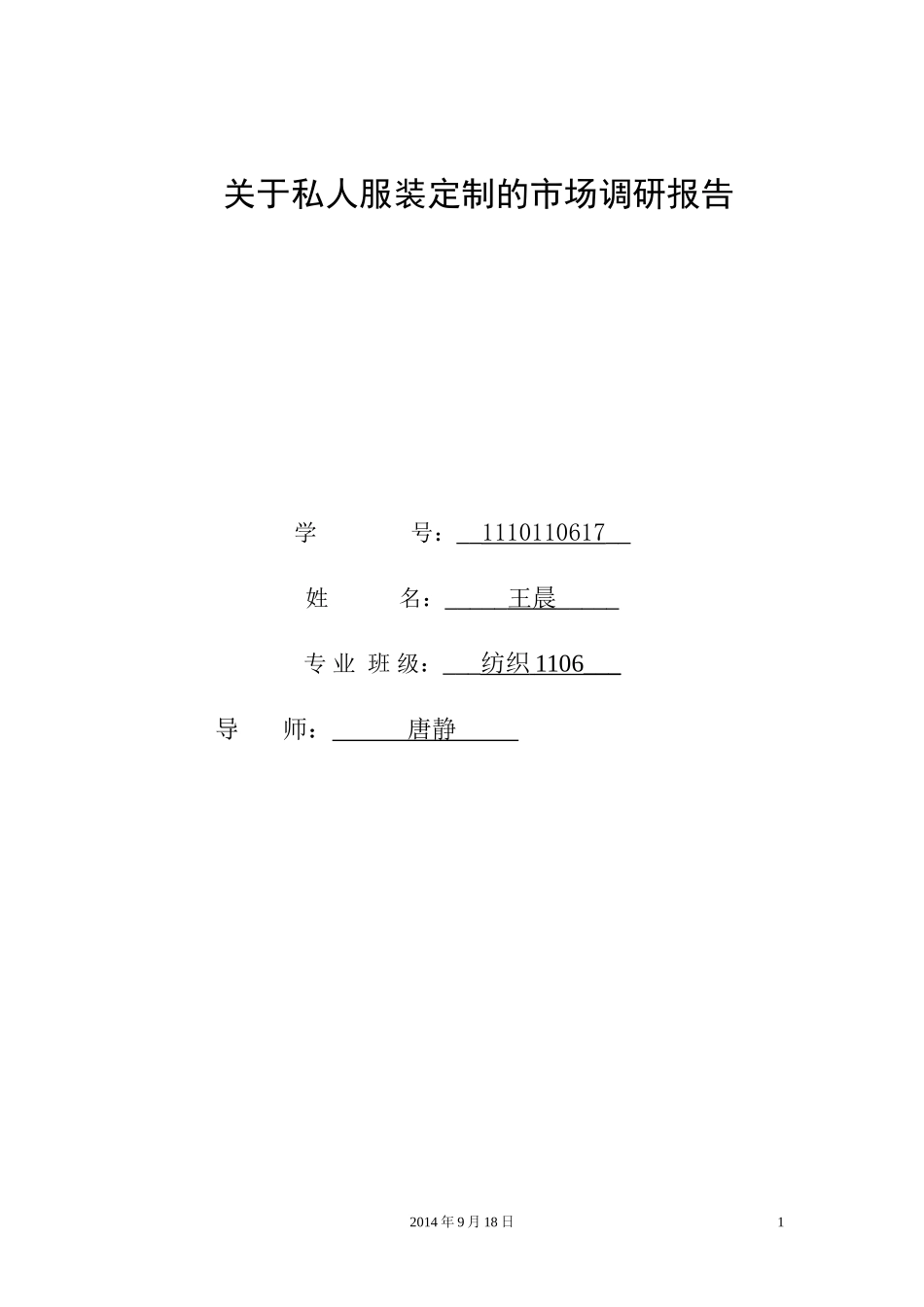 关于私人服装定制的市场调研报告_第1页