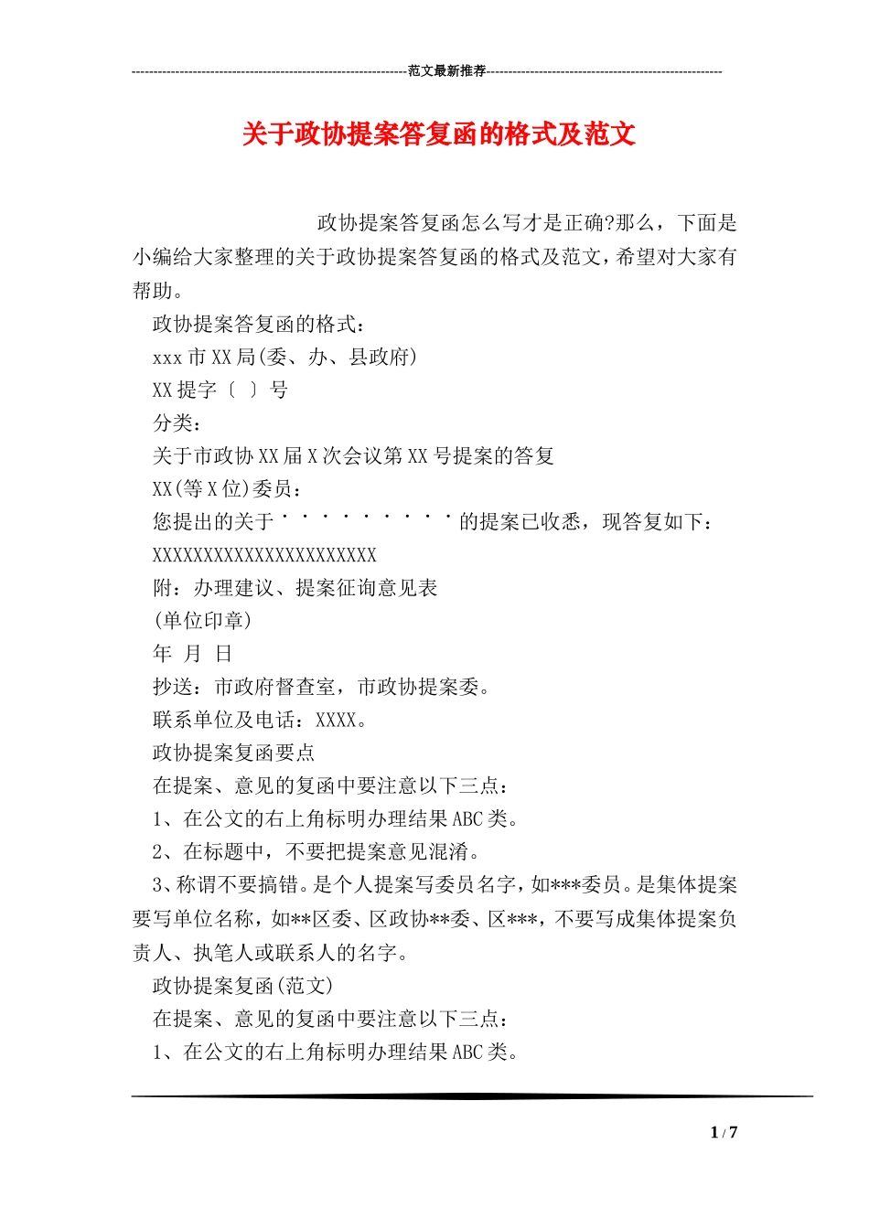 关于政协提案答复函的格式及范文_第1页