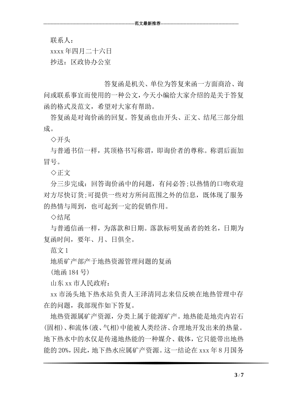 关于政协提案答复函的格式及范文_第3页