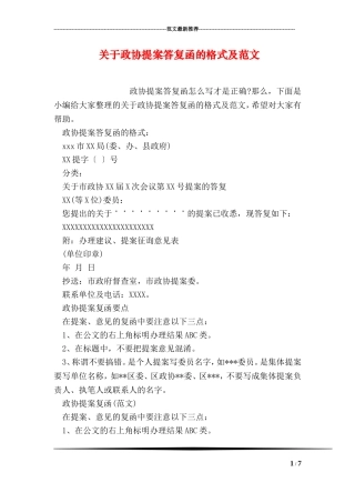 关于政协提案答复函的格式及范文