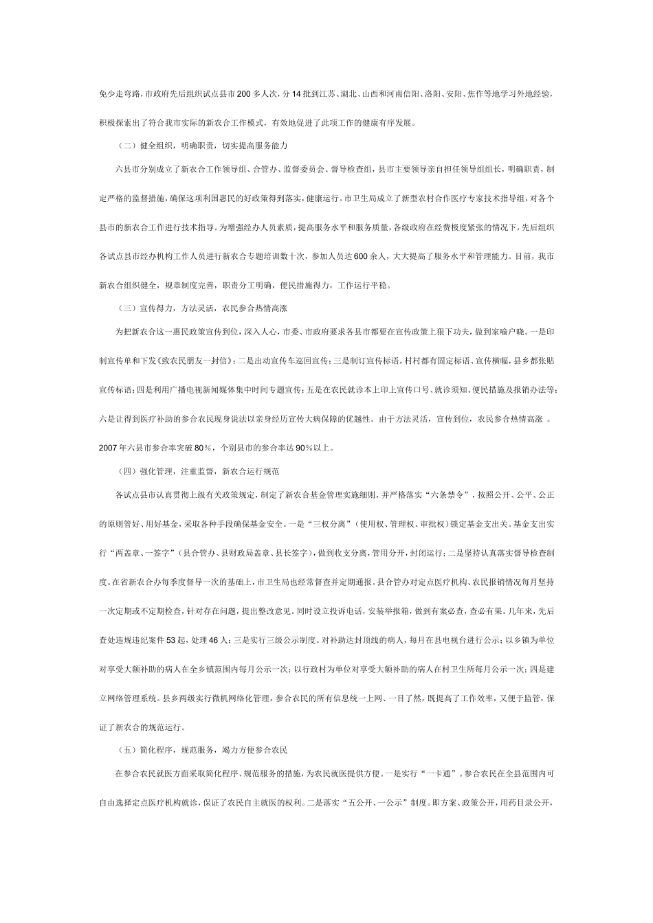 关于新型农村合作医疗工作开展情况的报告_第2页