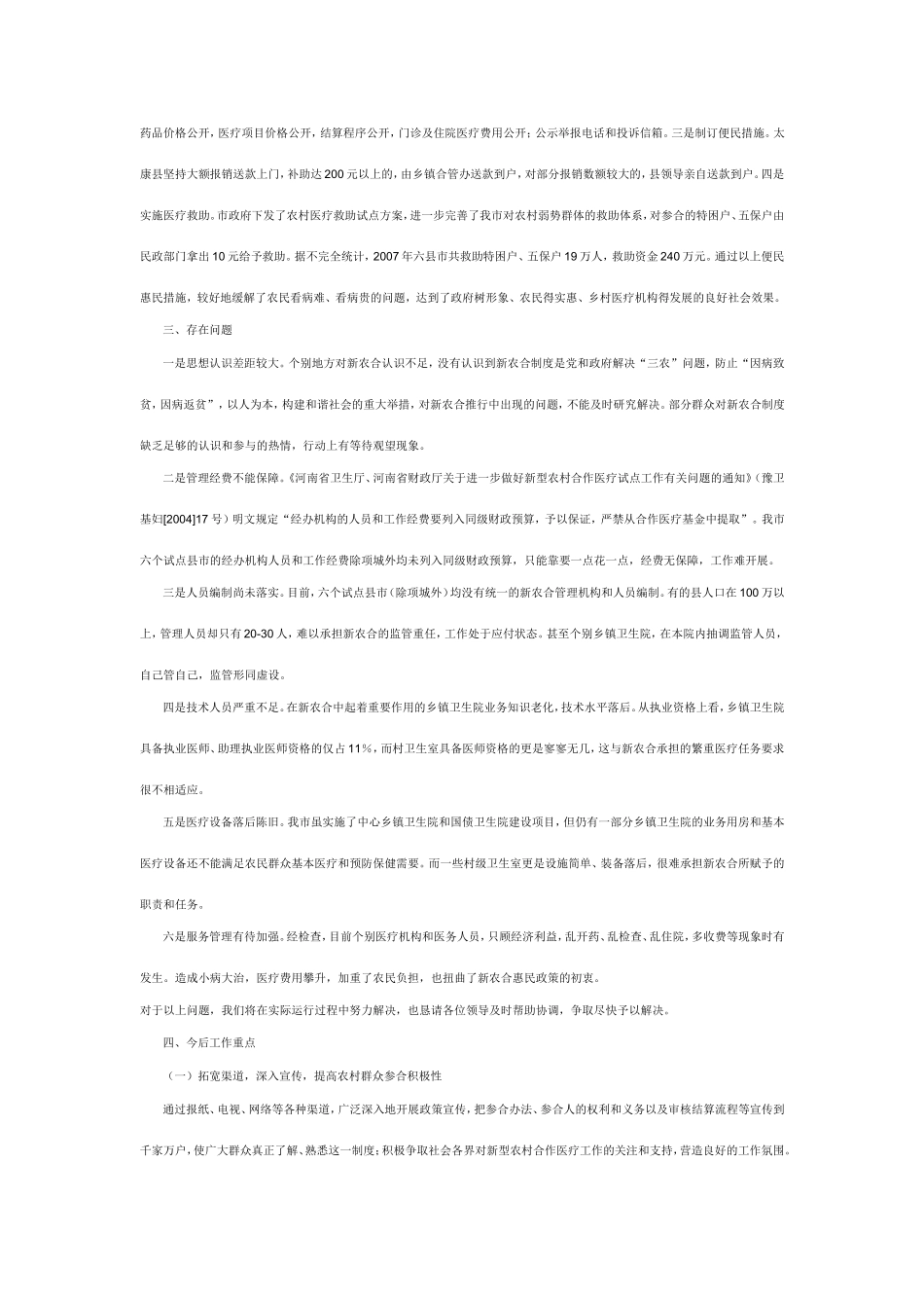 关于新型农村合作医疗工作开展情况的报告_第3页