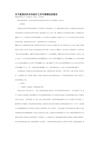 关于新型农村合作医疗工作开展情况的报告