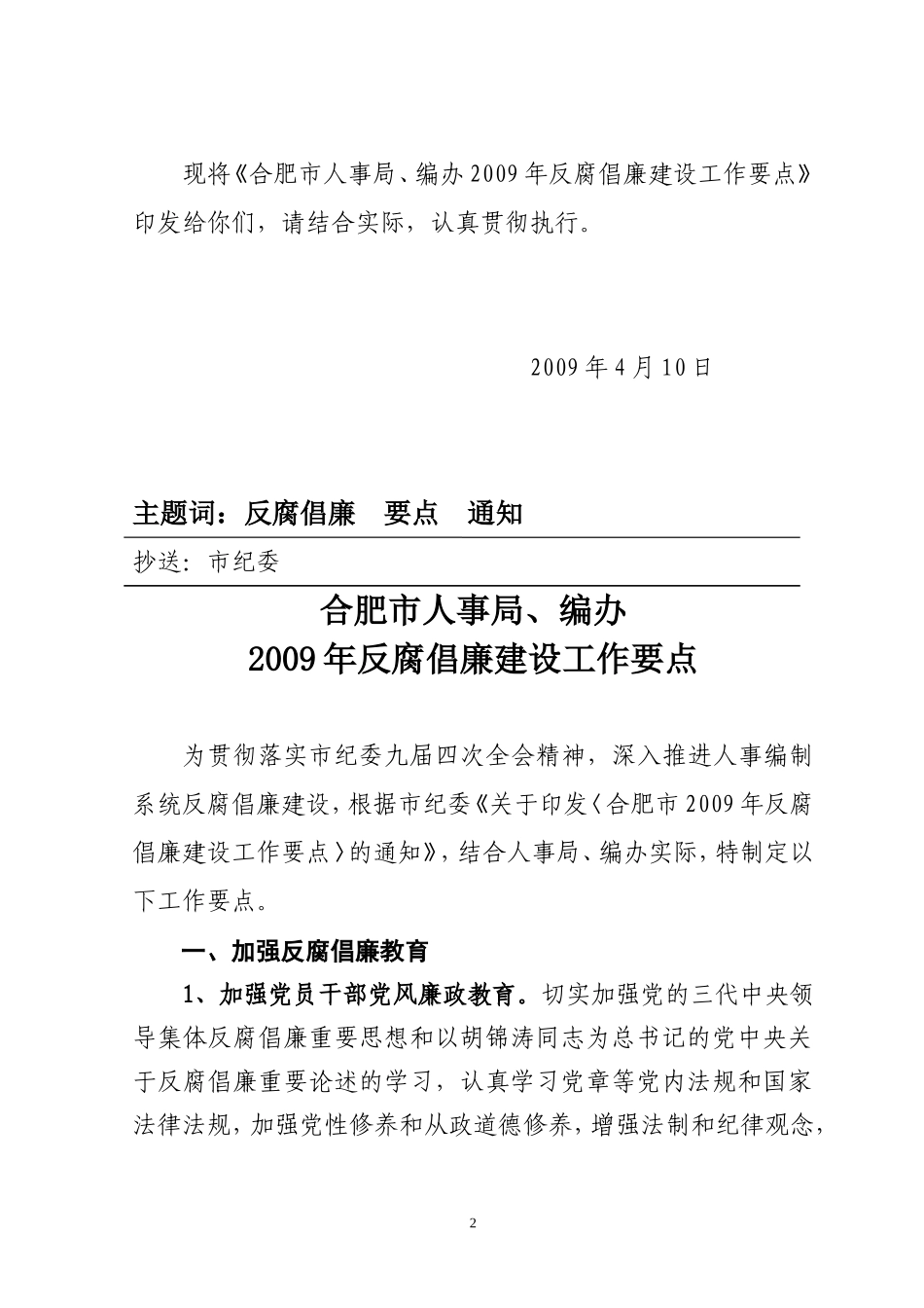 《合肥市人事局-编办2009年反腐倡廉建设工作要点》的通知_第2页