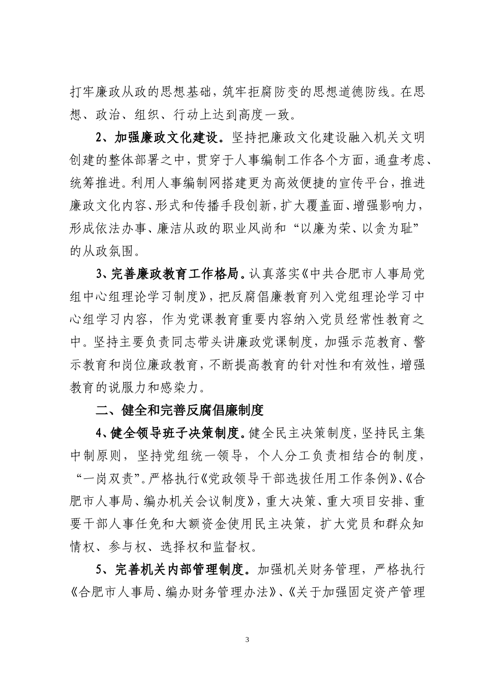 《合肥市人事局-编办2009年反腐倡廉建设工作要点》的通知_第3页