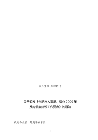 《合肥市人事局-编办2009年反腐倡廉建设工作要点》的通知