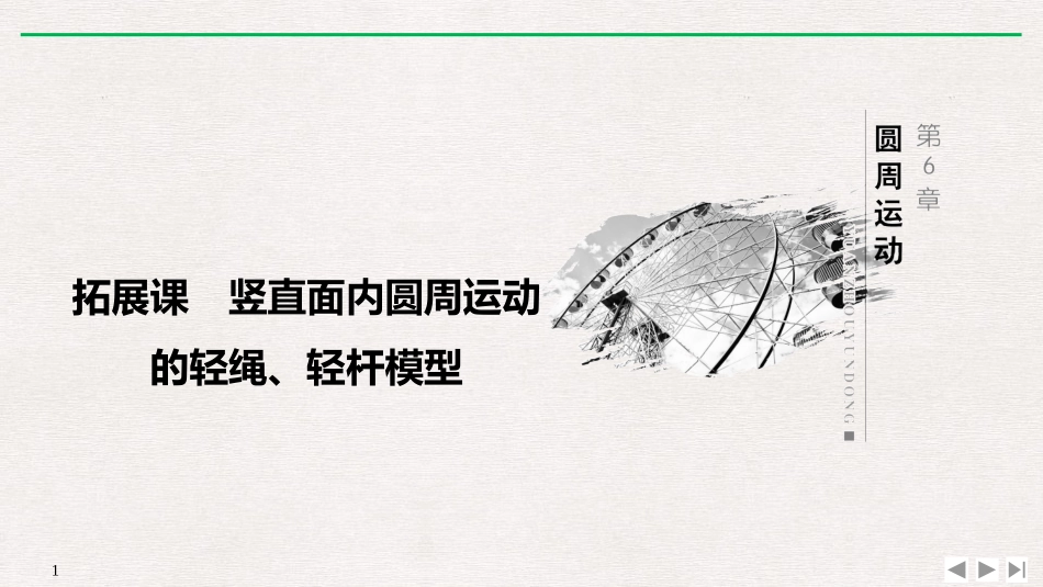 竖直面内圆周运动的轻绳轻杆模型_第1页