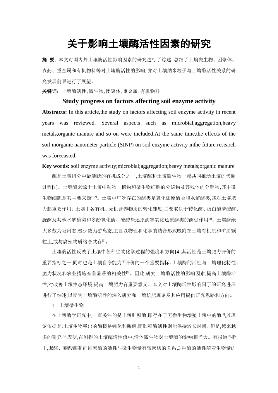 影响土壤酶活性因素的研究_第1页