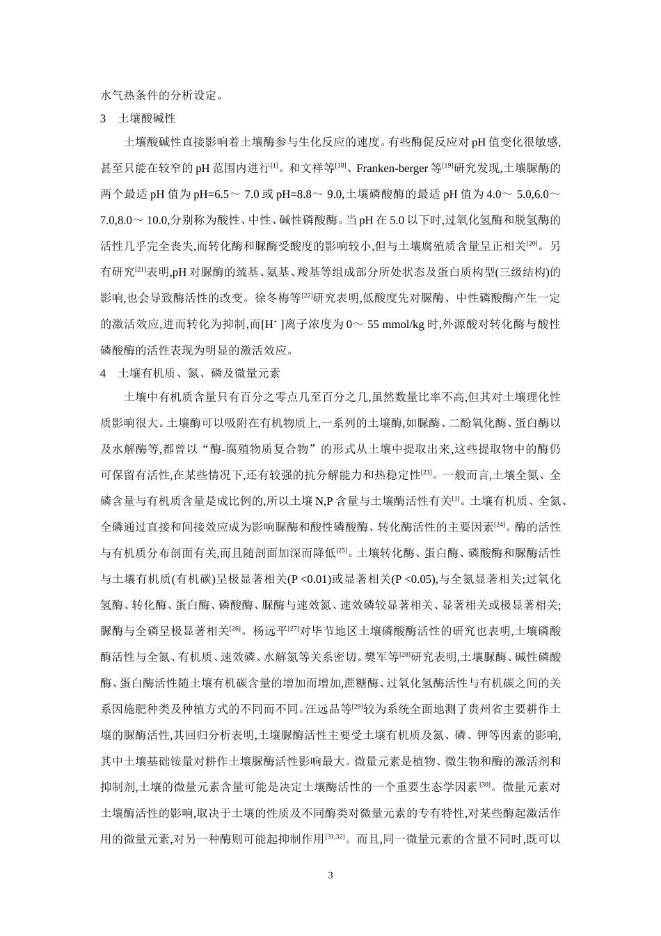 影响土壤酶活性因素的研究_第3页