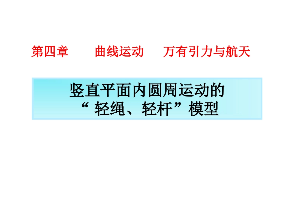 竖直平面内圆周运动的轻绳轻杆模型_第1页