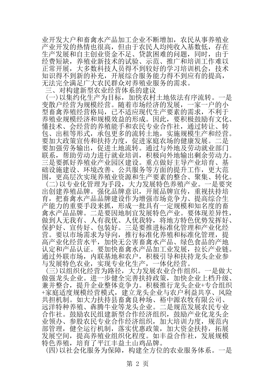 关于新型农业经营体系发展情况的调查报告-word范文文档_第2页