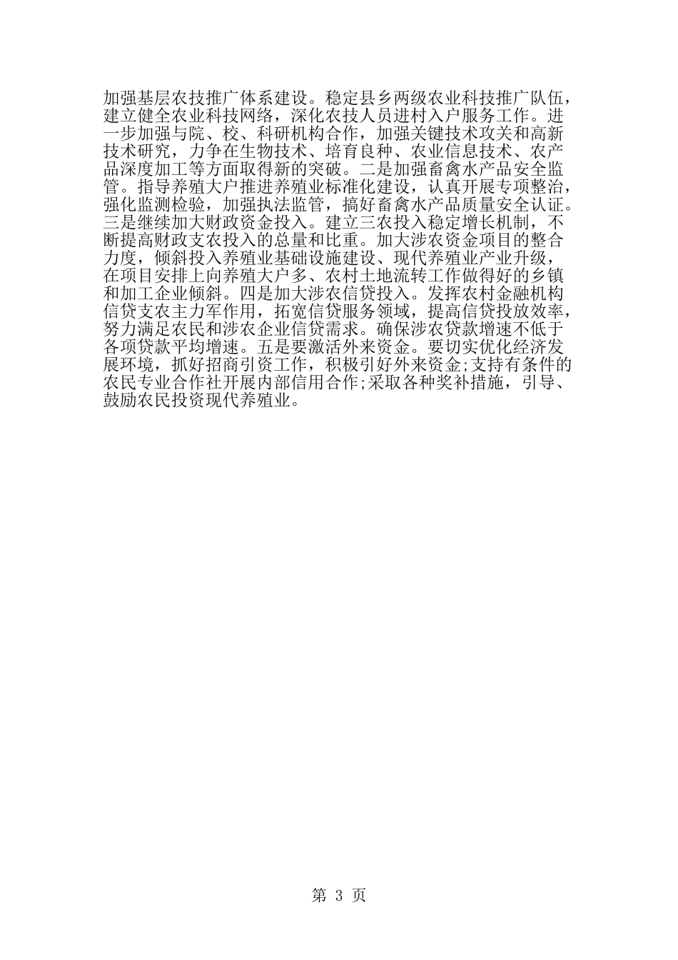 关于新型农业经营体系发展情况的调查报告-word范文文档_第3页