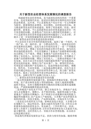 关于新型农业经营体系发展情况的调查报告-word范文文档