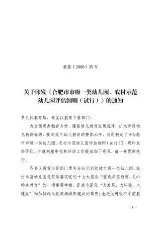 《合肥市市级一类幼儿园-农村示范