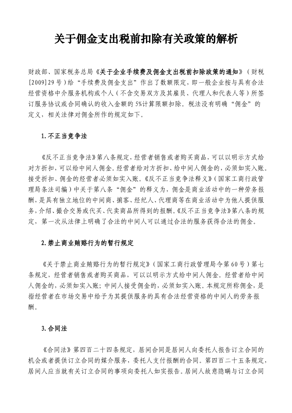 佣金支出税前扣除有关政策的解_第1页