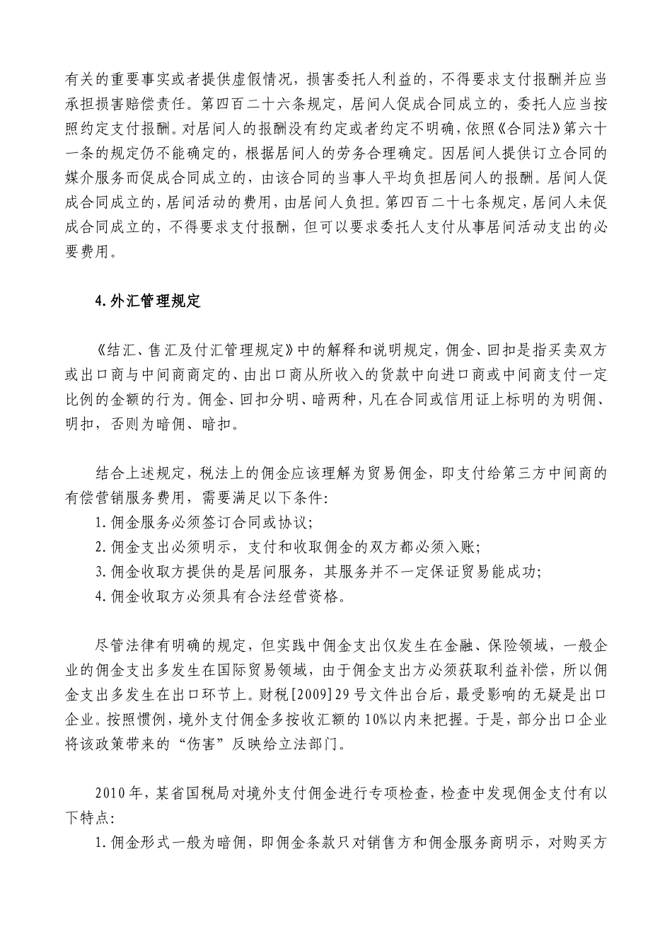 佣金支出税前扣除有关政策的解_第2页