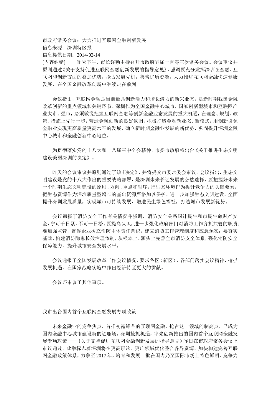 关于支持促进互联网金融创新发展的指导意见_第1页